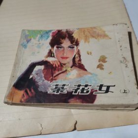 连环画：茶花女 上册