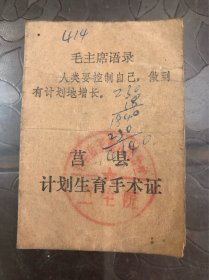 1978年山东省莒县计划生育手术证，一个有时代特色的记录证明，品相如图