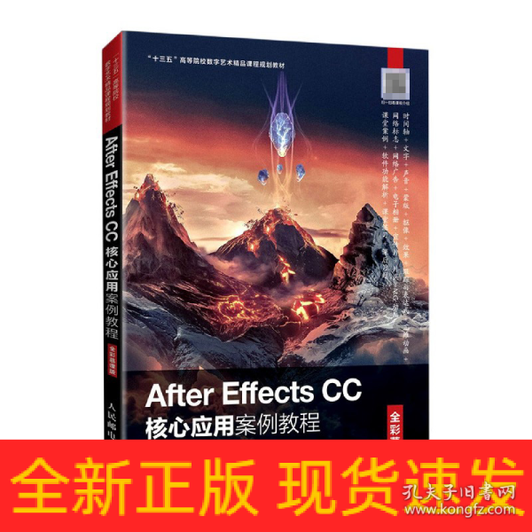 AfterEffectsCC核心应用案例教程（全彩慕课版）