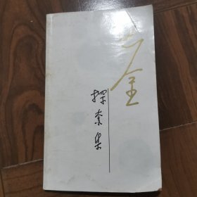 探索集《随想录》第二集