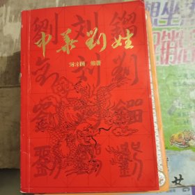 中华刘姓