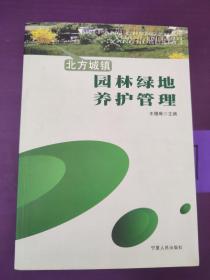 北方城镇园林绿地养护管理