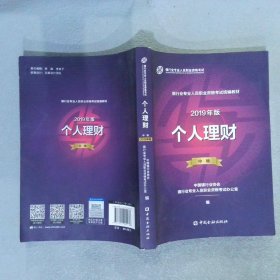 银行从业资格考试教材2019个人理财（2019年版）（中级）