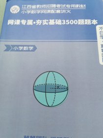 网课专属·夯实基础3500题