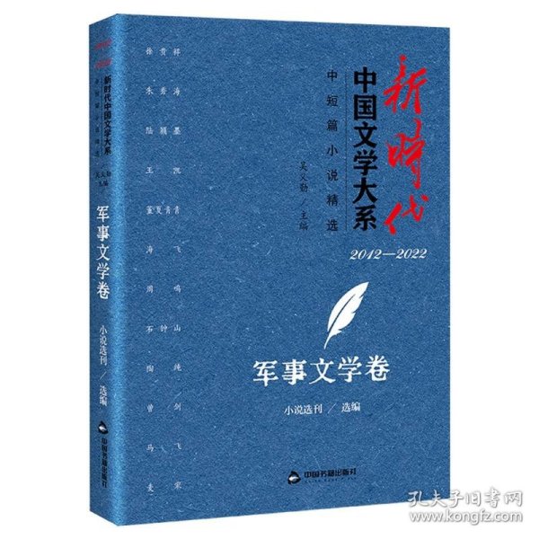 新时代中国文学大系·中短篇小说精选-军事文学卷