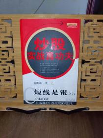 短线是银之6：炒股实战真功夫