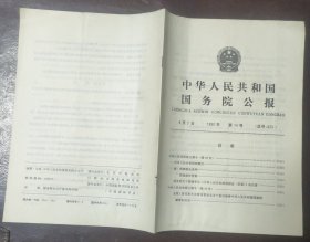中华人民共和国国务院公报【1990年第14号】