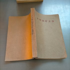 中华活页文选，1-25