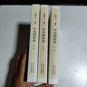 平凡的世界：全三部（2021版）