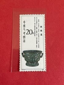 T75《西周青铜器》散邮票8-7“燕侯芋”