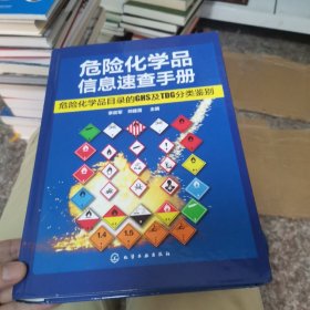 危险化学品信息速查手册：危险化学品目录的GHS及TDG分类鉴别