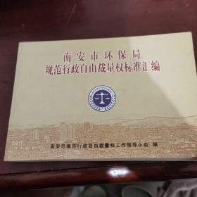 南安市环保局，规范行政自由裁量权标准汇编