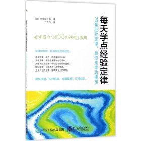 每天学点经验定律——70条经验定律，助你走成功捷径