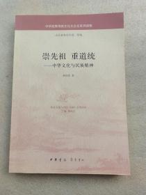 崇先祖重传统——中华文化与民族精神