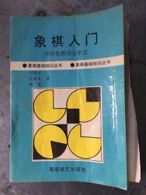 象棋入门 蜀蓉棋艺出版社