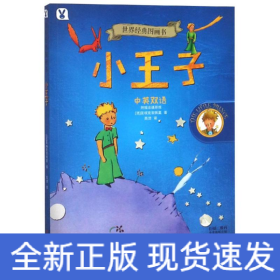 小王子/世界经典图画书