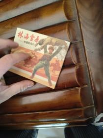 林海雪原(1-6册)上海连环画精品百种