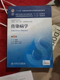 传染病学(第8版) 李兰娟、任红/本科临床/十二五普通高等教育本科国家级规划教材