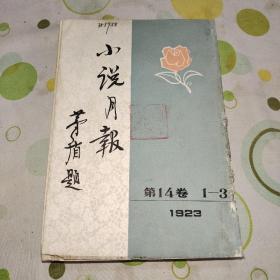 小说月报1923年第14卷1~3（影印本，馆藏，有鲁迅，周作人等作品。）