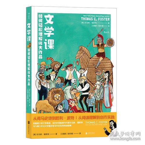 文学课:如何轻松理解伟大作品