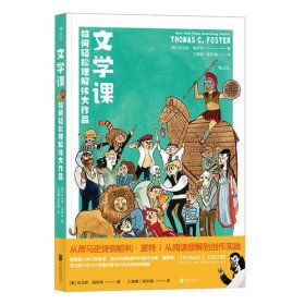 文学课:如何轻松理解伟大作品