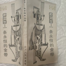 一條永恒的金帶