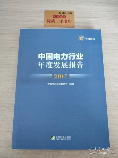 中国电力行业年度发展报告(2017)