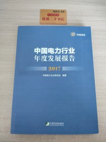 中国电力行业年度发展报告(2017)