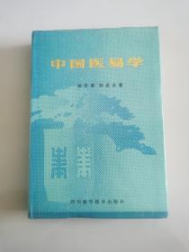 中国医易学   精装