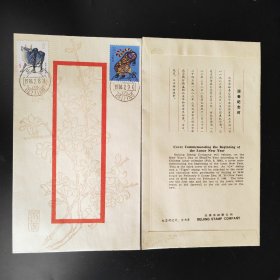 1986年北京邮票公司一轮生肖牛虎迎春纪念封103