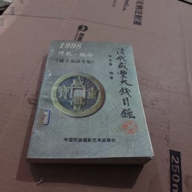 清代咸丰大钱目录:1998:评级·标价