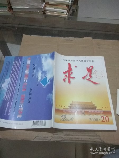 求是2000.20