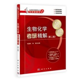 现货正版 平装胶订 生物化学考研精解 第二版 毛慧玲 科学出版社 9787030397317