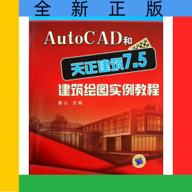 AutoCAD和天正建筑7.5建筑繪圖實例教程(附光盤)