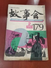 故事会1993.2【32开】