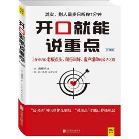 开能说重点 公共关系 ()斋藤孝 著;()尻上寿 绘;林欣仪 译