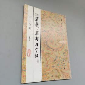 王羲之草书习字帖之六