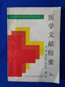 《医学文献检索》，32开。