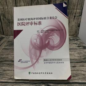 美国医疗机构评审国际联合委员会医院评审标准（第6版）