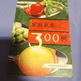 家庭素菜300例