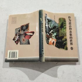 叔本华文集：作为意志和表象的世界卷