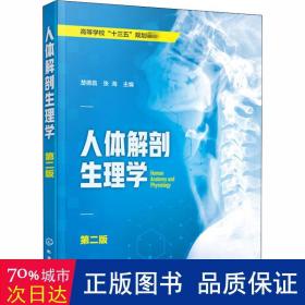 人体解剖生理学 第2版 大中专理科化工 作者