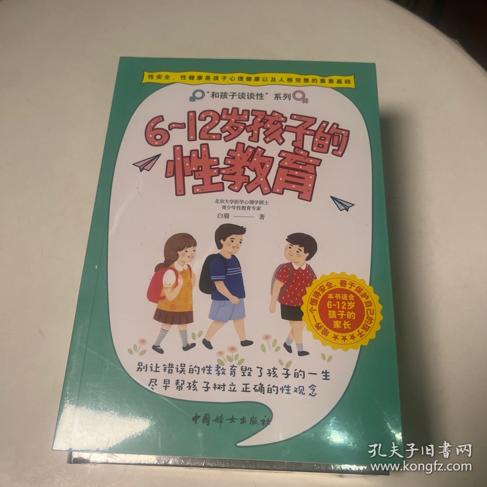 6~12岁孩子的性教育