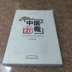 中醫(yī)新裁[C16K----186]