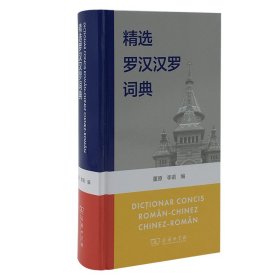 精选罗汉汉罗词典董原, 李莉编普通图书/综合性图书