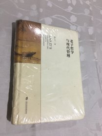 老子哲学与现代管理