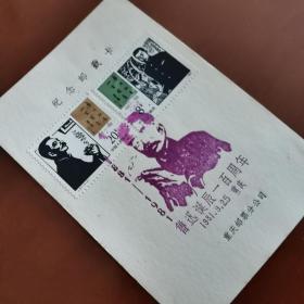 J.67鲁迅先生诞辰100周年纪念邮票邮戳卡，1981年9月25日重庆市邮票分公司发行，纪念戳漂亮。