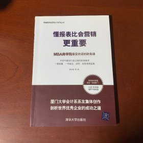 懂报表比会营销更重要：MBA商学院最受欢迎的财务课