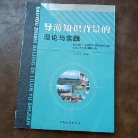 導(dǎo)游知識(shí)背景的理論與實(shí)踐