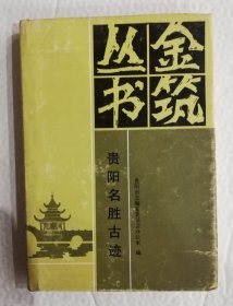 金筑丛书-贵阳名胜古迹 Is22